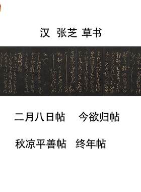 汉张芝草书二月八日帖今欲归帖秋M凉平善帖终年帖四帖合集微喷