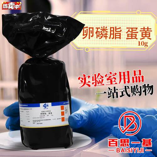 国药卵磷脂从蛋黄提取(+4)BR级(B沪试)化学实验试剂10g克