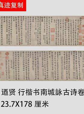 元迺贤行楷书南城咏古i诗卷古代名家书法作品临摹学习装饰画装裱
