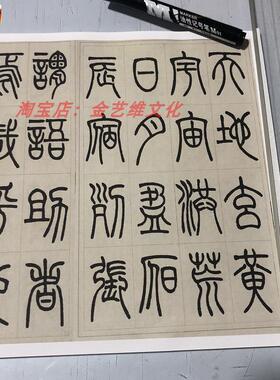 张永明小篆千字文名家真V迹篆书字帖长卷学习高清微喷复制品