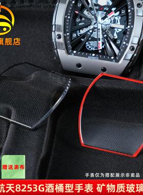 金予适配格雅航天s酒桶型8253G8251G手表镜面玻璃表镜表蒙子配件
