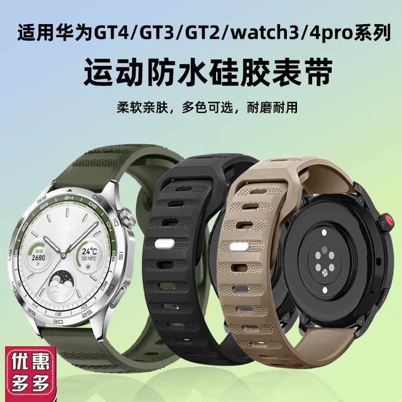 适用华为GT4表带watch3/4手表GT3pro硅胶O手表带gt2运动橡胶表链