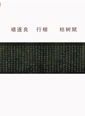褚遂良行书枯树赋防水绢布微喷字帖古k代名人书法毛笔字临摹