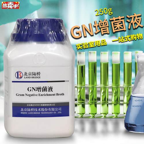 GN增菌液革兰氏阴D性杆菌增菌液杭州微生物北京陆桥三药青岛海博