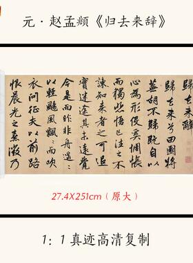 1:1元赵孟行书.归去来辞古代书法字帖高清复制临摹装饰文稿