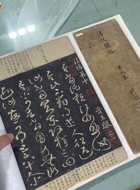 宋拓淳化阁o帖安思远藏第九卷王献之法帖书法长卷高清微喷学习品