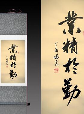 业精于勤励志书法卷轴画装饰挂画名家字画客厅I玄关装饰仿古卷轴