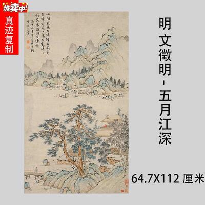 明文征明五月江深Q图名家人物山水画挂轴装裱微喷临摹画稿文征明