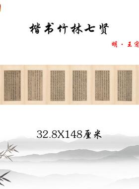 明王宠小楷竹林七贤毛G笔书法字帖宣纸微喷复制临摹守寡哦装饰画