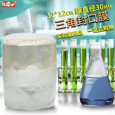 三角烧瓶封口膜组培封瓶膜锥形瓶灭菌培养H容器封口膜121416cm