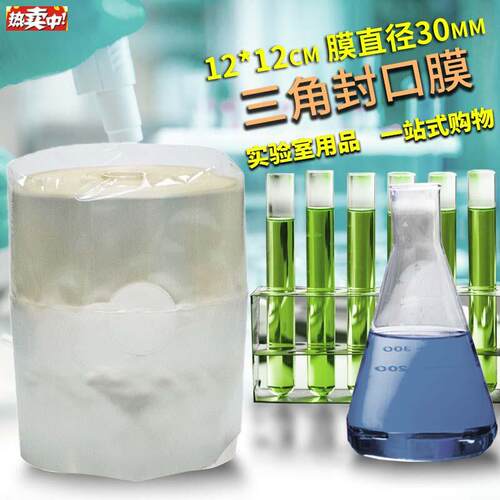 三角烧瓶封口膜组培封瓶膜锥形瓶灭菌培养H容器封口膜121416cm