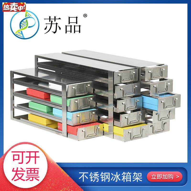 不锈钢储存超低温冰箱冻存架低温盒通用抽屉提篮V式整体恒温单手