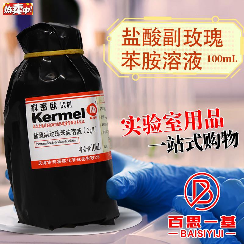 科密欧2g/L盐酸副玫瑰苯胺溶液n盐酸付玫瑰苯胺盐酸副品红100ml图片
