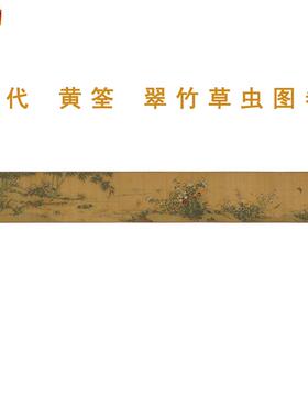 五代黄筌写生草虫图彷古工笔国画长卷微k喷临摹学习
