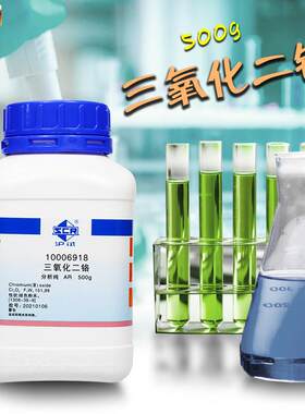 实验室化学试剂三氧化二铬氧化铬AR分析纯沪试国药西陇F500g克