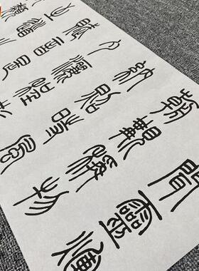吴熙载篆书《陆机演连珠册页》名家篆文字J帖长卷微喷复制品学习