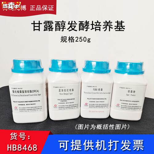 海博HB8468甘露醇发酵培养基O生化试验培养基细菌试验GB标准微生