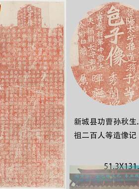 龙门二十品新城县功曹孙秋生刘起r祖二百人等造像记字帖碑拓