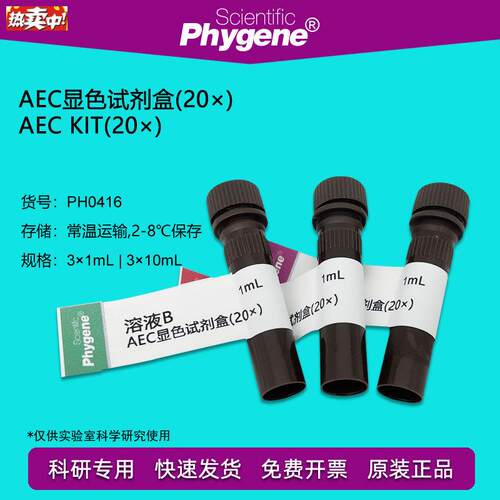 AEC显色试剂盒20实验专用31mL酶促显色[PH041z6PHYGENE]