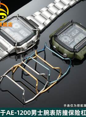 金予适用于CASIO复古小方块防撞保护杠AE-1200/13e00手表保险杆男