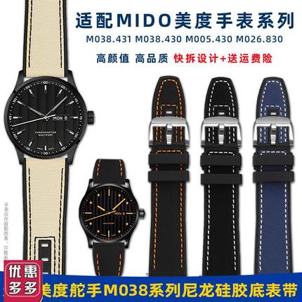 适用MIDO美度舵手系列M038431M005H.430橙舵尼龙硅胶底手表带配件