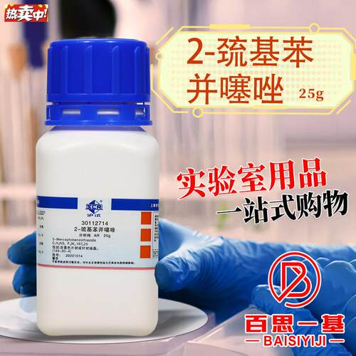 国药集团2-巯基苯并o噻唑AR分析纯(沪试)25克