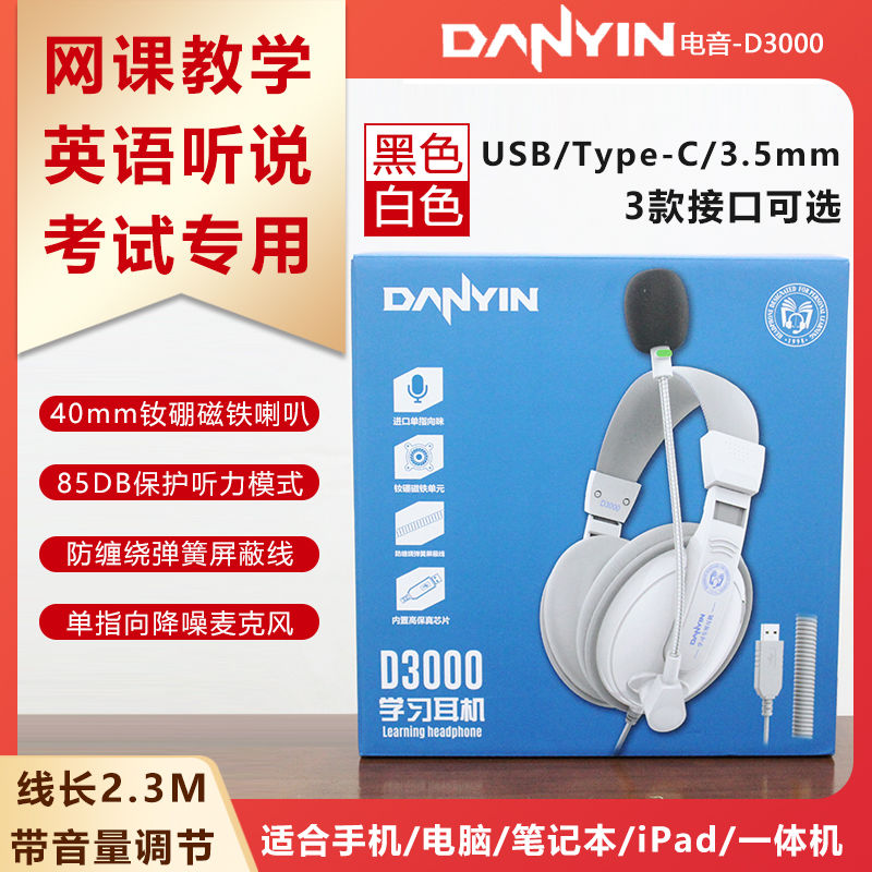电音D3000英语听力听说考试专用耳机中高考人机对话耳麦头戴式USB
