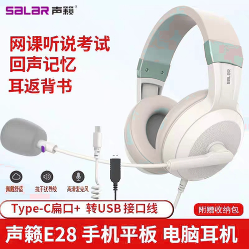 声籁E28头戴耳机手机平板电脑Typec英语中高考听说录音降噪USB口