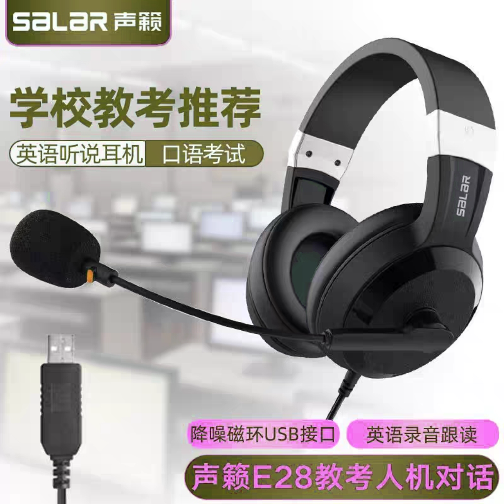 声籁E28英语听力听说考试耳机头戴式中考人机对话专用耳麦USB接口