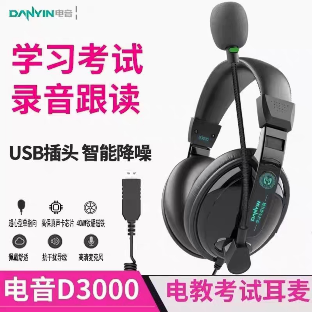 电音D3000 USB接口英语学习耳机头戴式中高考听说考试带录音功能