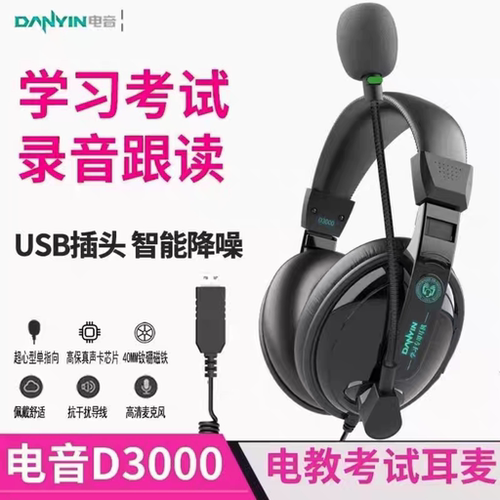 电音D3000 USB接口英语学习耳机头戴式中高考听说考试带录音功能