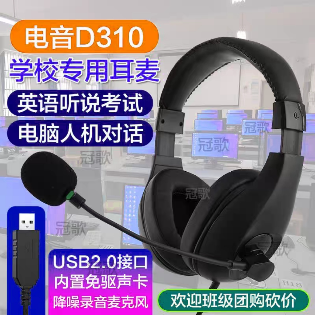 电音310中考高考学生英语听说考试耳麦人机对话录音麦克风USB接口