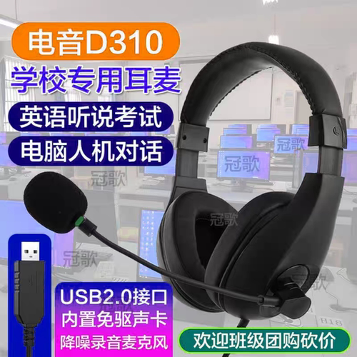 电音310中考高考学生英语听说考试耳麦人机对话录音麦克风USB接口