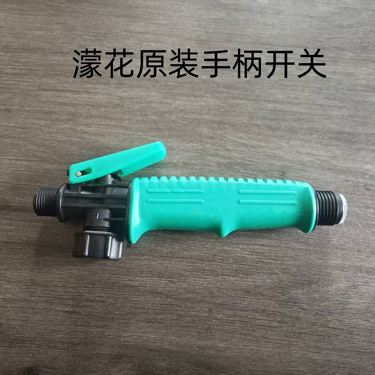 濛花电动喷雾器原装手柄开关农机配件手压式自带滤网耐用不漏水