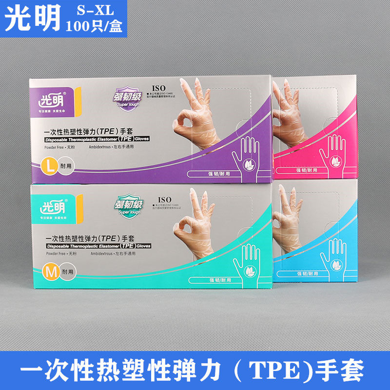 光明一次性热塑性弹力TPE手套盒装加厚食品级多用途家用耐磨防水