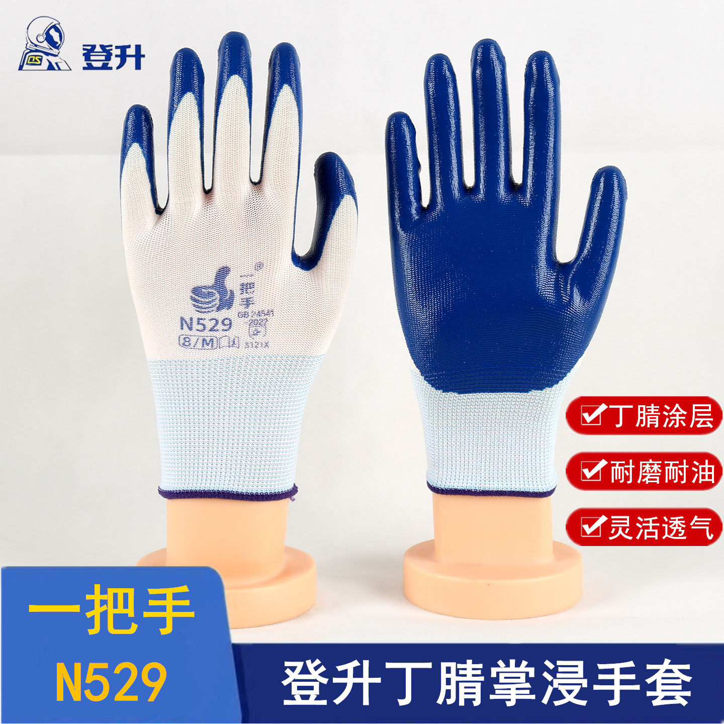 登升一把手N529丁腈白纱蓝劳保手套涂胶防油耐磨防滑工地维修干活