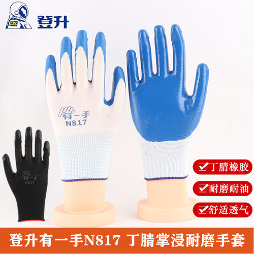 登升耐油耐磨丁腈浸脚劳保手套
