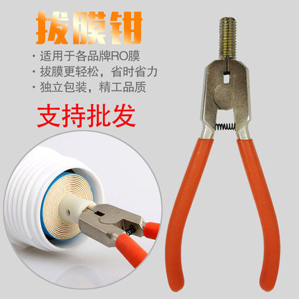 拔膜钳 滤芯RO膜钳 纯水机 逆反渗透膜钳工具净水器拔膜钳子