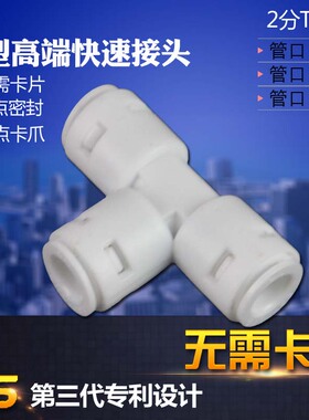 702T净水器RO机2分PE水管无卡片防漏水韩式快插正T型2分三通接头