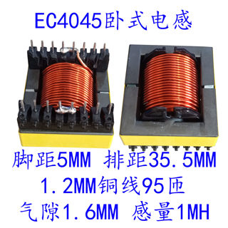 EC4045卧式8+8 1.2线径95T感量1MH纯铜关断电感