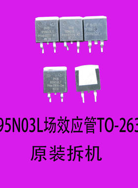 拆机电镀好95N03L场效应管MOS反接管反接保护管TO-263贴片场效应