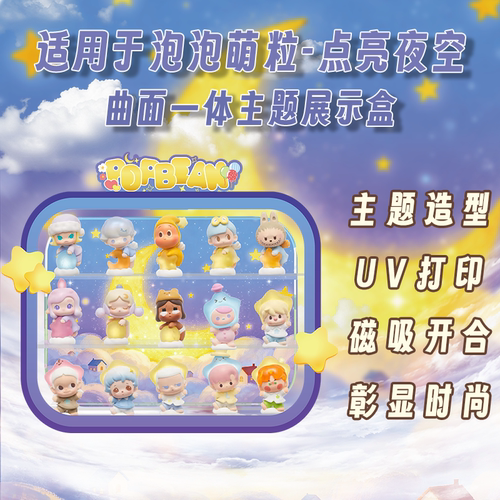 泡泡玛特萌粒展示盒夜空盲盒