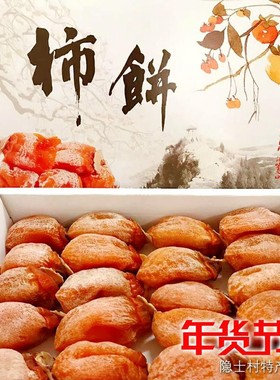 山东临朐特产隐士村正宗流心柿饼特级溏心吊柿子饼微霜出口非富平