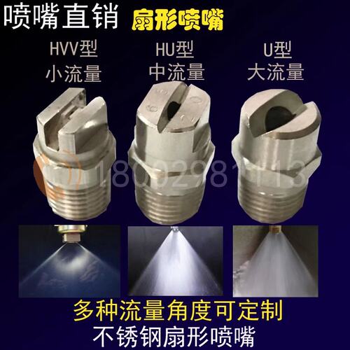 304不锈钢扁平喷嘴 1/4HVV扇形喷雾头 HU一字型喷水头洒水车喷头