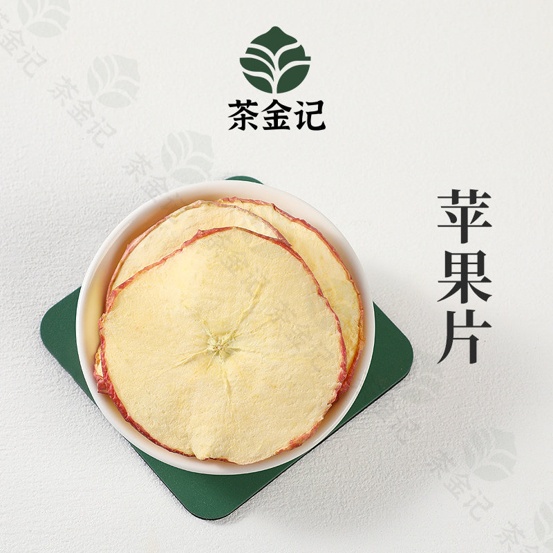 茶金记 苹果片烘干苹果片泡水泡茶水果茶无糖无添加蛋糕烘焙商用