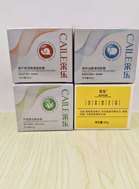 采乐80g绵羊油/蜗牛原液/芦荟