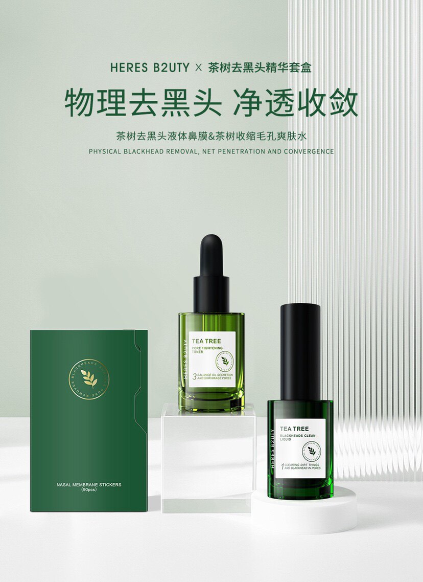 赫瑞丝茶树去黑头精华三部曲套装鼻贴鼻膜黑头导出液收缩毛孔套盒