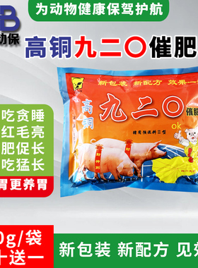 高铜九二0催肥快兽用 饲料添加剂疯长素小乳猪大吃猛吃猛长促长剂