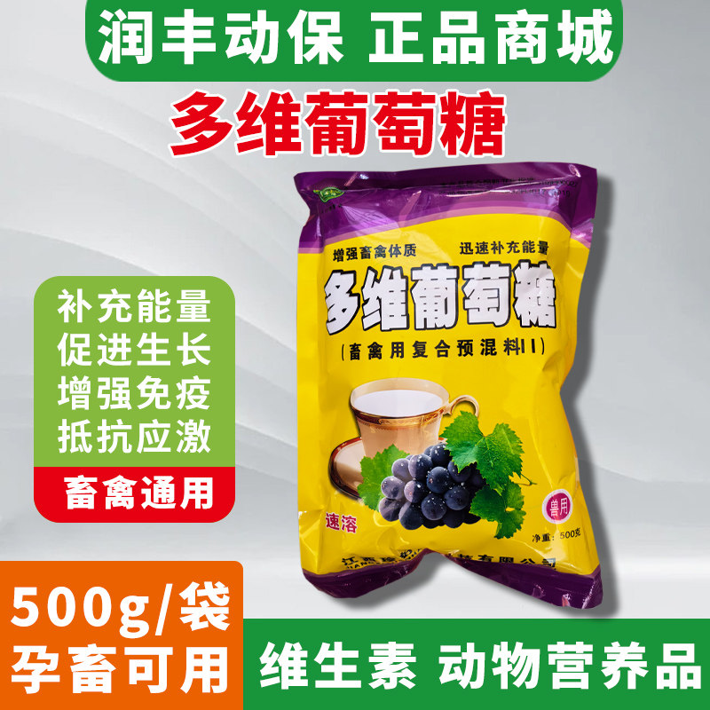 多维葡萄糖粉老牌子兽用鸡鸭鹅补充维生素猪牛羊恢复体能补充营养