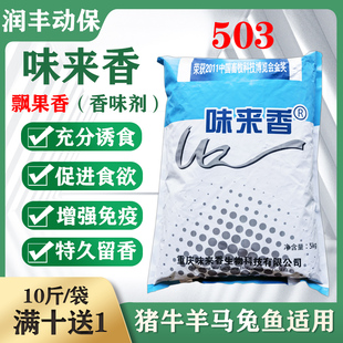 兽用味来香飘果香饲料添加剂禽用香味剂猪马牛羊兔鱼鸡养殖诱食剂